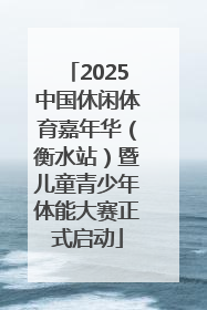 2025中国休闲体育嘉年华（衡水站）暨儿童青少年体能大赛正式启动