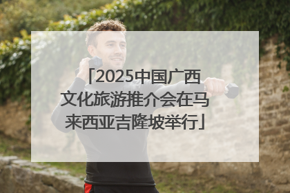 2025中国广西文化旅游推介会在马来西亚吉隆坡举行