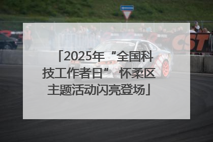 2025年“全国科技工作者日” 怀柔区主题活动闪亮登场