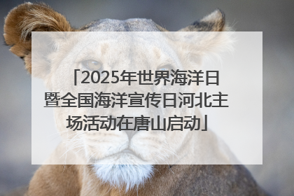 2025年世界海洋日暨全国海洋宣传日河北主场活动在唐山启动