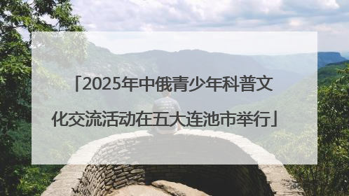 2025年中俄青少年科普文化交流活动在五大连池市举行