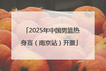 2025年中国男篮热身赛（南京站）开票