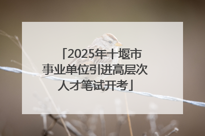 2025年十堰市事业单位引进高层次人才笔试开考