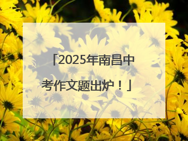 2025年南昌中考作文题出炉！