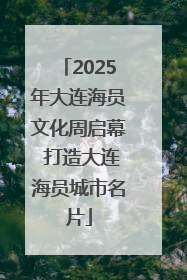 2025年大连海员文化周启幕 打造大连海员城市名片