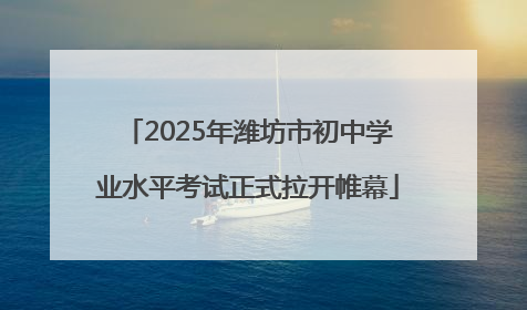 2025年潍坊市初中学业水平考试正式拉开帷幕