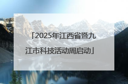 2025年江西省暨九江市科技活动周启动