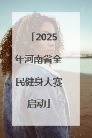 2025年河南省全民健身大赛启动