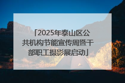 2025年泰山区公共机构节能宣传周暨干部职工摄影展启动