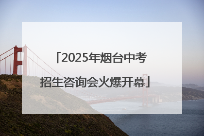 2025年烟台中考招生咨询会火爆开幕