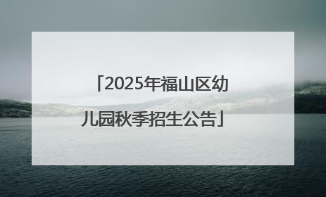 2025年福山区幼儿园秋季招生公告
