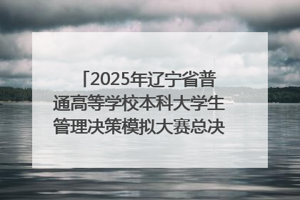 2025年辽宁省普通高等学校本科大学生管理决策模拟大赛总决赛在大连举办