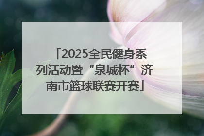 2025全民健身系列活动暨“泉城杯”济南市篮球联赛开赛