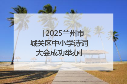 2025兰州市城关区中小学诗词大会成功举办