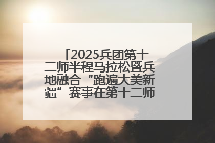 2025兵团第十二师半程马拉松暨兵地融合“跑遍大美新疆”赛事在第十二师市民广场鸣枪开跑