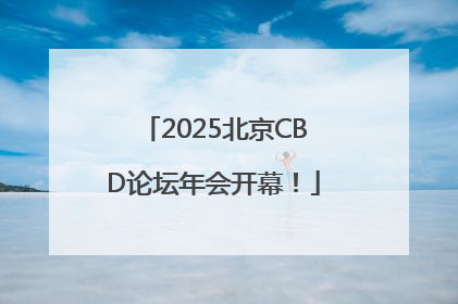 2025北京CBD论坛年会开幕！