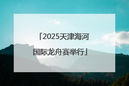 2025天津海河国际龙舟赛举行