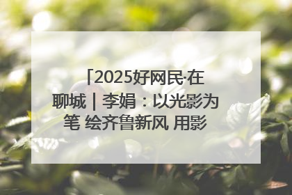 2025好网民·在聊城｜李娟：以光影为笔 绘齐鲁新风 用影视作品传递正能量