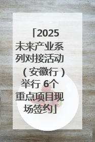 2025未来产业系列对接活动（安徽行）举行 6个重点项目现场签约