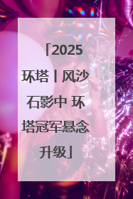 2025环塔丨风沙石影中 环塔冠军悬念升级