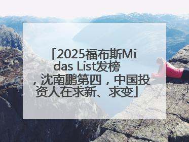 2025福布斯Midas List发榜，沈南鹏第四，中国投资人在求新、求变