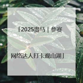 2025贵马｜参赛网络达人打卡观山湖