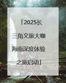 2025长三角文旅大咖海南深度体验之旅启动