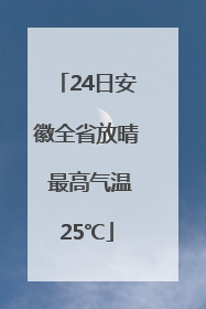 24日安徽全省放晴 最高气温25℃