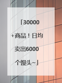 30000+商品！日均卖出6000个馒头~