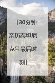 30分钟亲历泰坦尼克号最后时刻