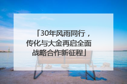 30年风雨同行，传化与大金再启全面战略合作新征程