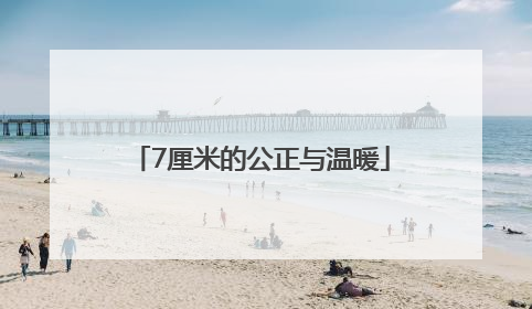 7厘米的公正与温暖