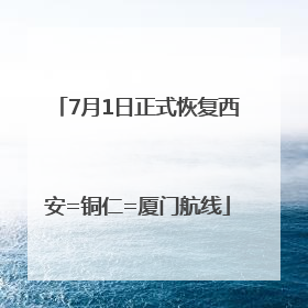 7月1日正式恢复西安=铜仁=厦门航线