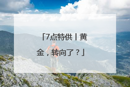 7点特供丨黄金，转向了？