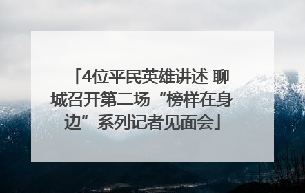 4位平民英雄讲述 聊城召开第二场“榜样在身边”系列记者见面会