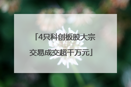 4只科创板股大宗交易成交超千万元