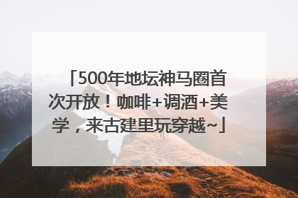 500年地坛神马圈首次开放！咖啡+调酒+美学，来古建里玩穿越~