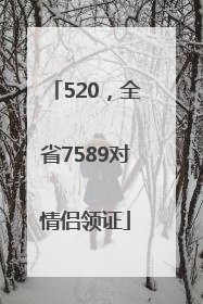 520，全省7589对情侣领证
