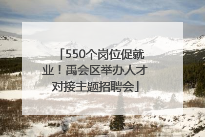 550个岗位促就业！禹会区举办人才对接主题招聘会