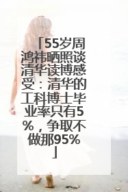 55岁周鸿祎晒照谈清华读博感受：清华的工科博士毕业率只有5%，争取不做那95%