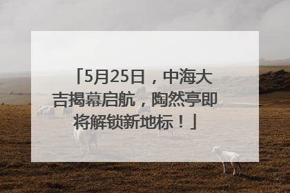 5月25日，中海大吉揭幕启航，陶然亭即将解锁新地标！