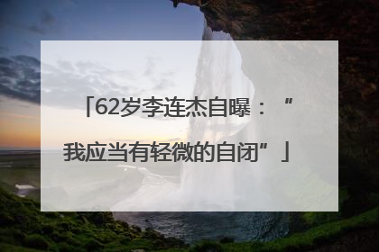 62岁李连杰自曝：“我应当有轻微的自闭”