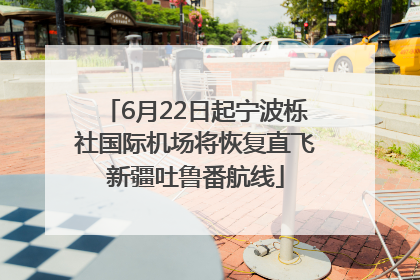 6月22日起宁波栎社国际机场将恢复直飞新疆吐鲁番航线