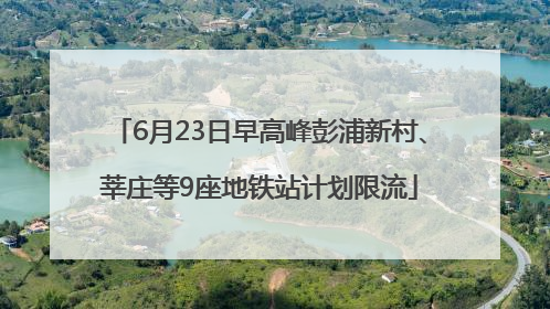 6月23日早高峰彭浦新村、莘庄等9座地铁站计划限流