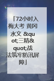 72小时入梅大考 黄冈水文 "三精"战法筑牢防汛屏障