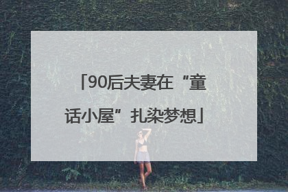 90后夫妻在“童话小屋”扎染梦想