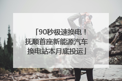 90秒极速换电！抚顺首座新能源汽车换电站本月底投运