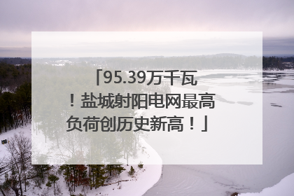 95.39万千瓦！盐城射阳电网最高负荷创历史新高！
