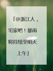@浙江人，宅家吧！暴雨将持续至明天上午