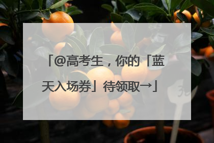 @高考生，你的「蓝天入场券」待领取→